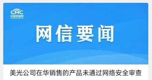 美光產(chǎn)品在華網(wǎng)絡(luò)安全審查未通過，釋放明確監(jiān)管信號