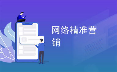 精準(zhǔn)發(fā)力，制勝未來(lái) 網(wǎng)絡(luò)精準(zhǔn)營(yíng)銷(xiāo)賦能現(xiàn)代企業(yè)經(jīng)營(yíng)